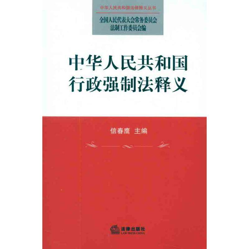【正版书】 中华人民共和国行政强制法释义 全国人大常委会法制工作委员会 法律出版社