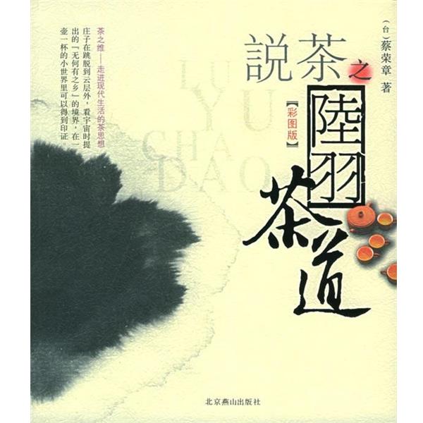 【正版书】 zx日本茶道 蔡荣章 编著 北京燕山出版社