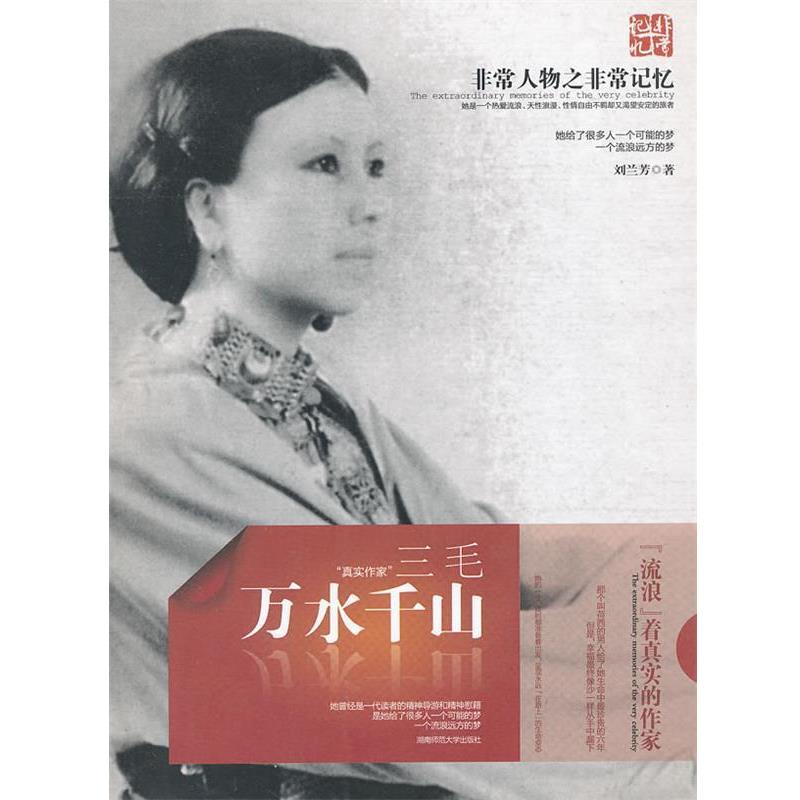 【正版书】 人物之记忆 三毛 万水千山 刘兰芳 著 湖南师范大学出版社