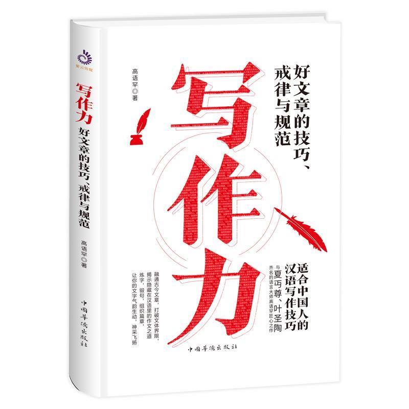 【正版书】 写作力：写好文章的技巧、戒律与规范 高语罕 著 中国华侨出版社