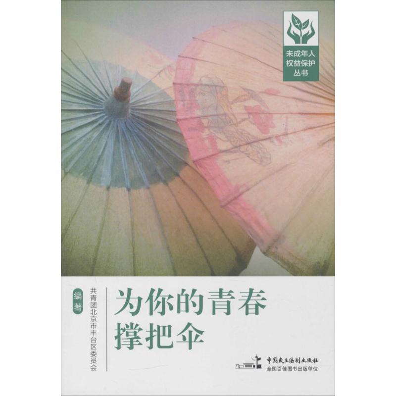 【正版书】 为你的青春撑把伞 共青团北京市丰台区委员会 中国民主法制出版社感