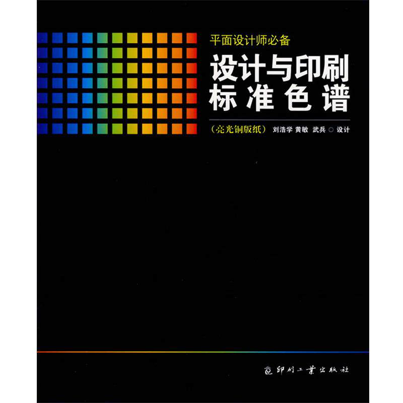 【正版书】 设计与印刷标准色谱 刘浩学设计 印刷工业出版社