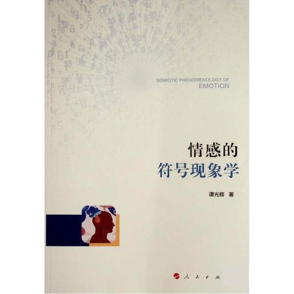 【正版书】 情感的符号现象学 谭光辉 人民出版社