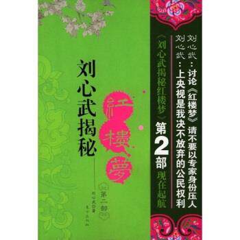 【正版书】 刘心武揭秘红楼梦 刘心武 著 东方出版社