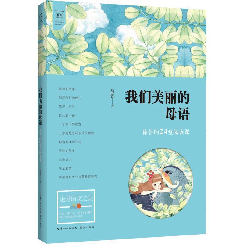 【正版书】 我们美丽的母语 徐鲁