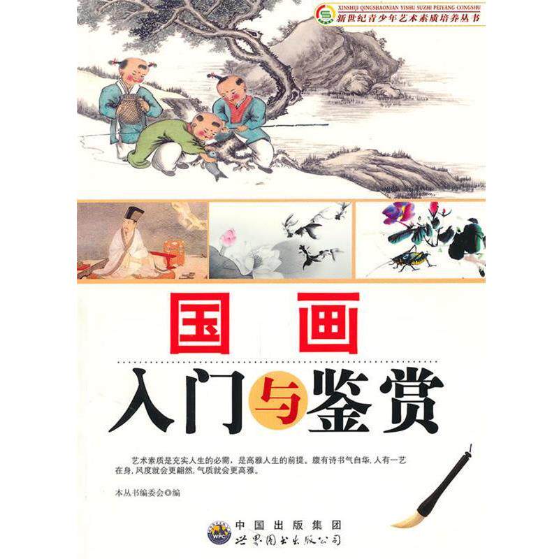 【正版书】 国画入门与鉴赏 《新世纪青少年艺术素质培养丛书》编委会 编 世界图书出版公司