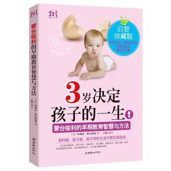 【正版书】 3岁决定孩子的一生-1-启智珍藏版 [意] 玛利亚·蒙台梭利 著,云晓 译 朝华出版社