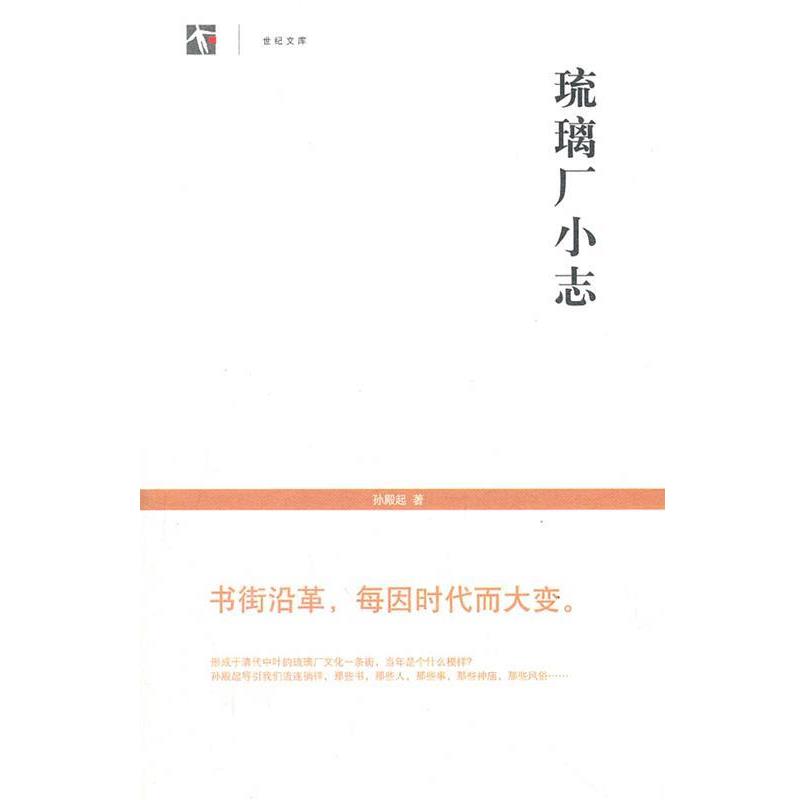 【正版书】 琉璃厂小志 孙殿起 著 上海书店出版社