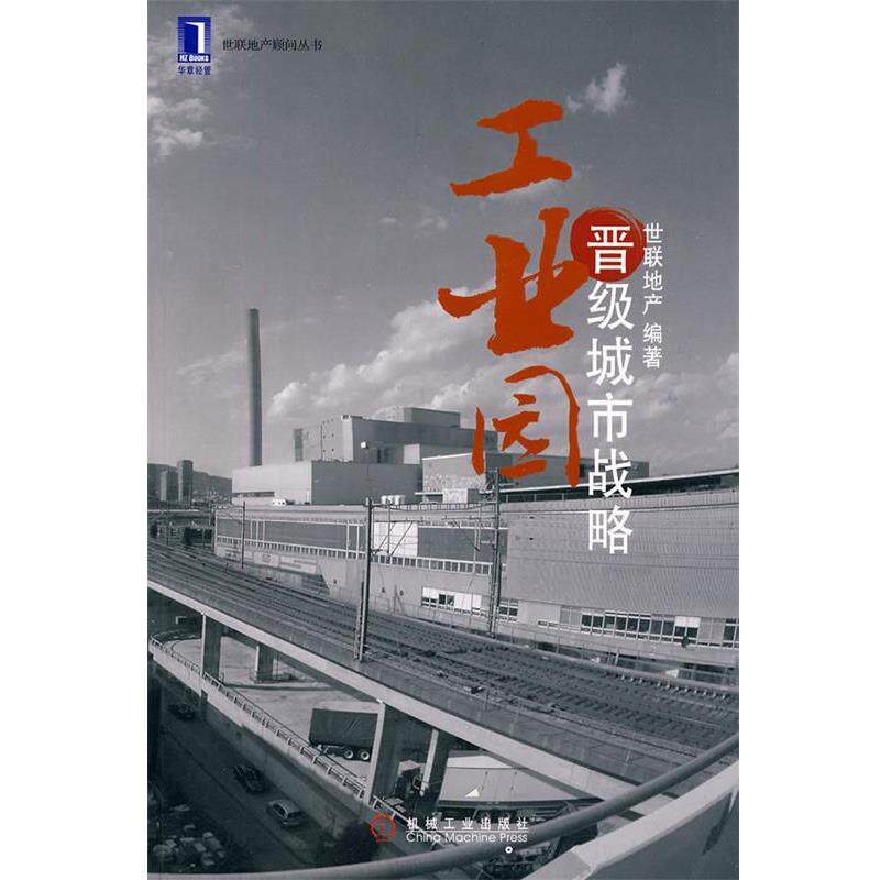 【正版书】 工业园晋级城市战略 世联地产 编著 机械工业出版社