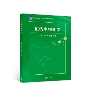【正版书】 植物生物化学 陈玉惠,贾璐,李靖 高等教育出版社