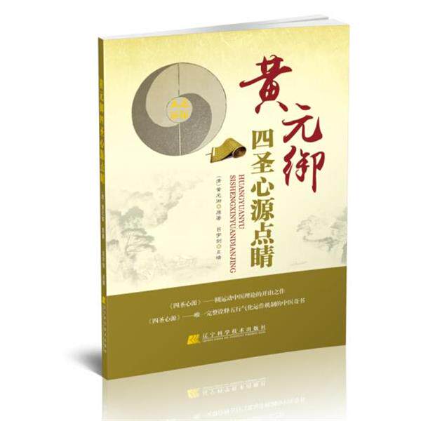 【正版书】 黄元御四圣心源点睛 (清)黄元御 原著,吕宇剑 点睛 辽宁科学技术出版社