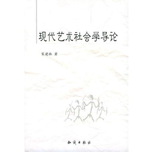 【正版书】 现代艺术社会学导论 宋建林 著 知识出版社
