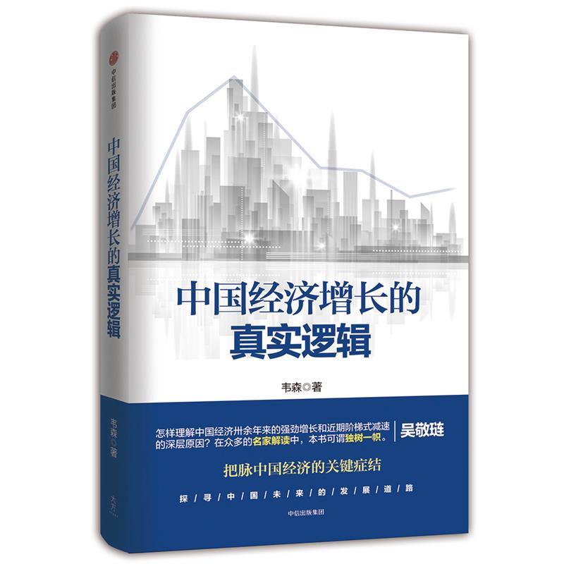 【正版书】 中国经济增长的真实逻辑 韦森 中信出版社