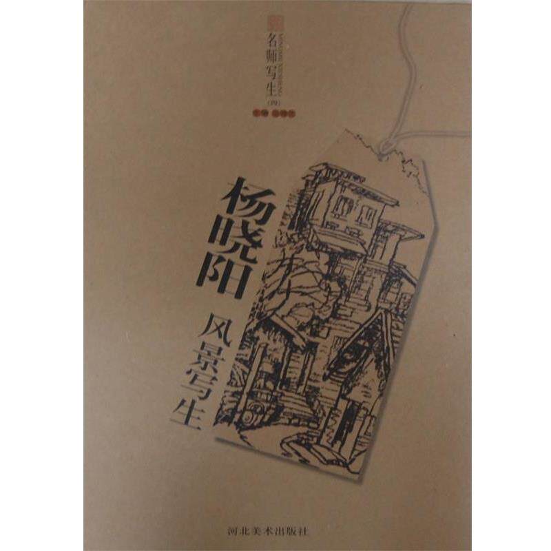 【正版书】 名师写生-杨晓阳风景写生 杨晓阳 著 河北美术出版社