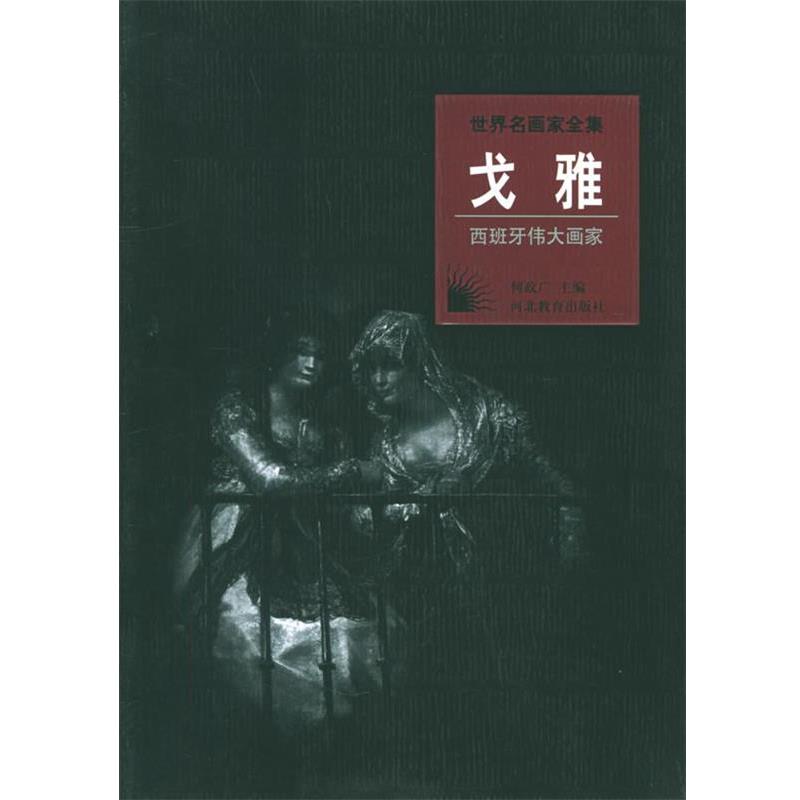 【正版书】 世界名画家全集:戈雅 何政广 主编 河北教育出版社