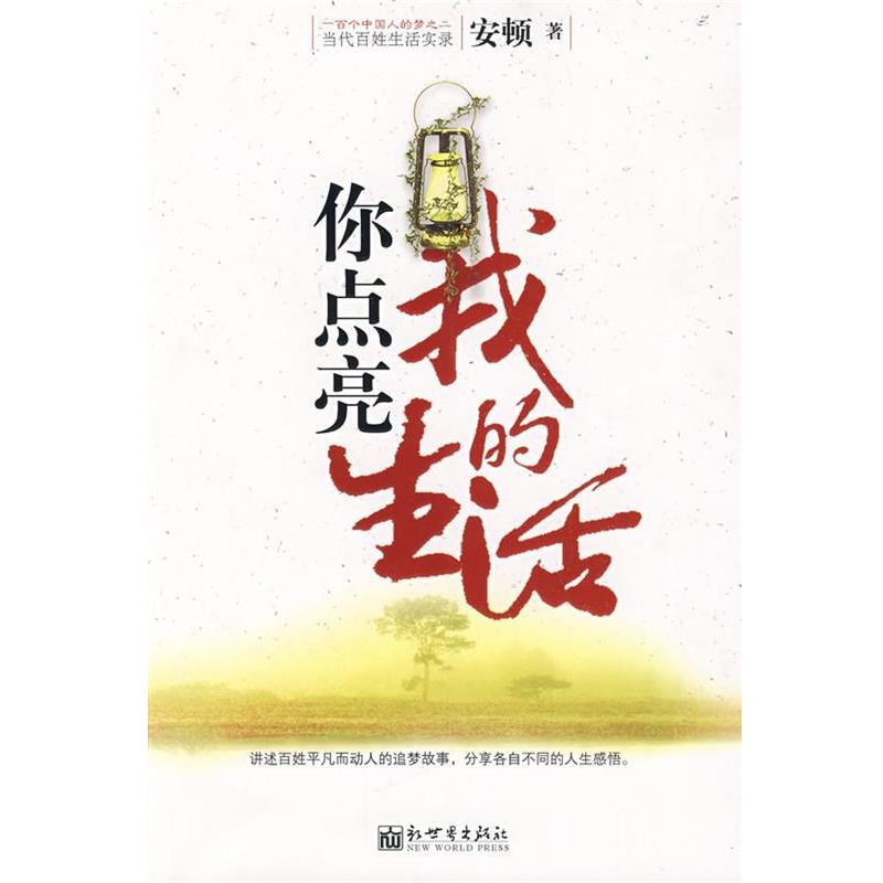 【正版书】 你点亮我的生活 安顿 著 新世界出版社