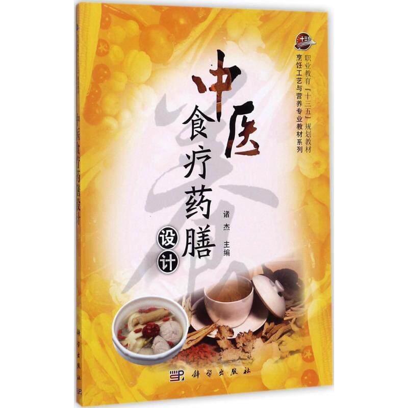 【正版书】 中医食疗药膳设计 诸杰 编 科学出版社