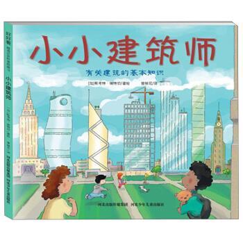 【正版书】 小小建筑师 [加] 斯考特·瑞特切 绘,曾候花 河北出版传媒集团，河北少年儿童出版社