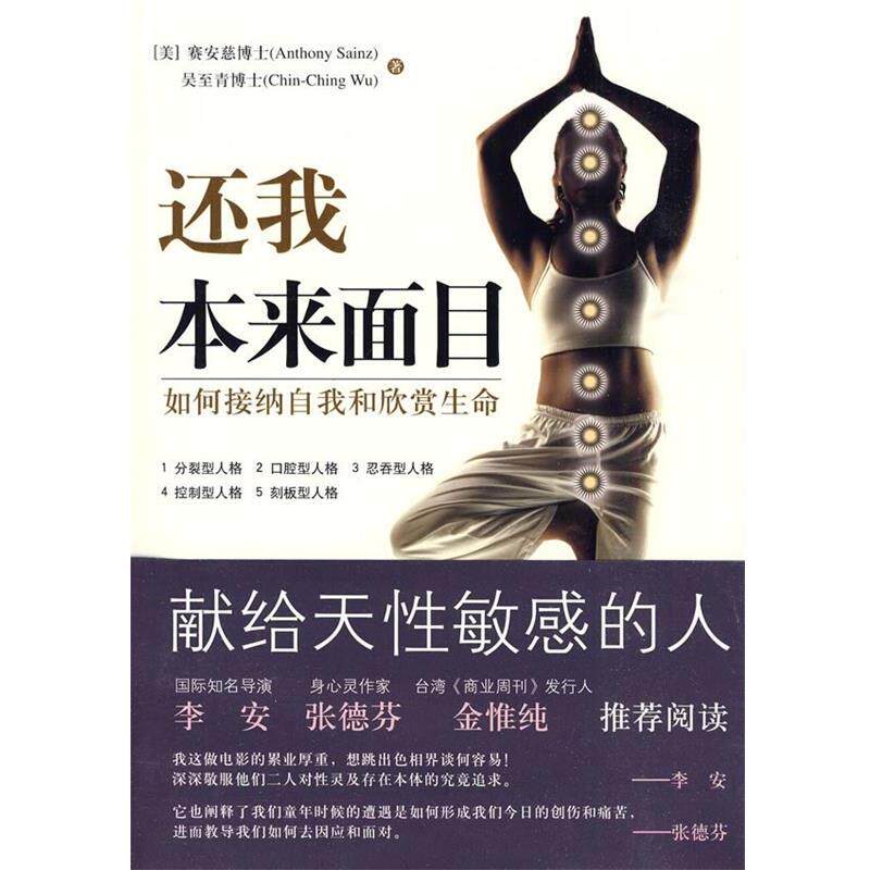 【正版书】 还我本来面目 (美)赛安慈,(美)吴至青 著 华夏出版社