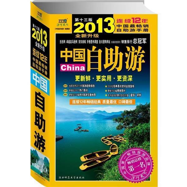 【正版书】 2012年中国自助游 《中国自助游》编辑部　编 陕西师范大学出版总社有限公司出版社