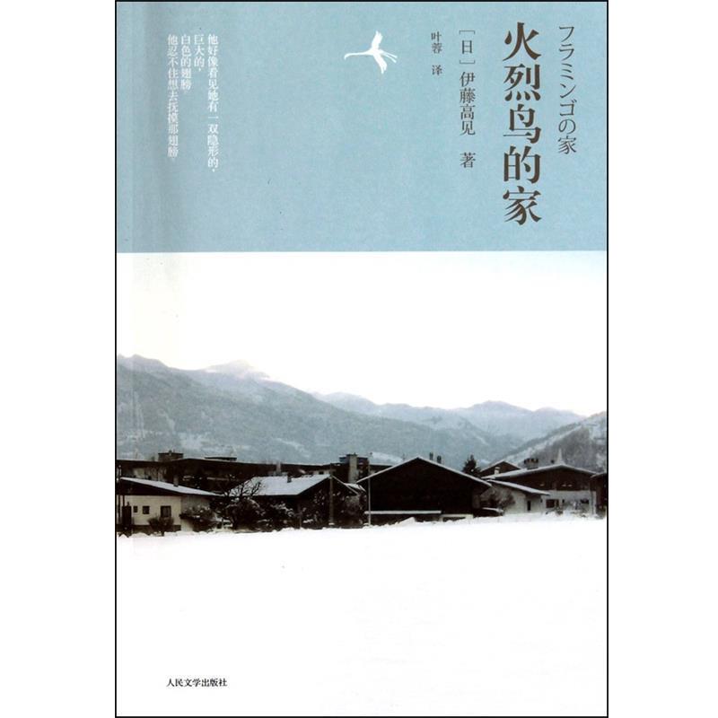 【正版书】 火烈鸟的家 (日)伊藤高见 著,叶蓉 译 人民文学出版社