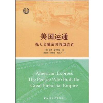 【正版书】 美国运通：强大金融帝国的创造者 彼得·格罗斯曼,童新耕,郎丽璇,赵正兴 著 上海远东出版社