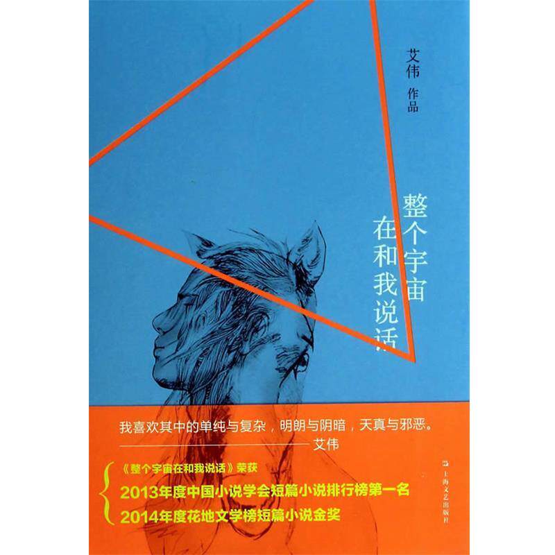 【正版书】 整个宇宙在和我说话 艾伟 著 上海文艺出版社