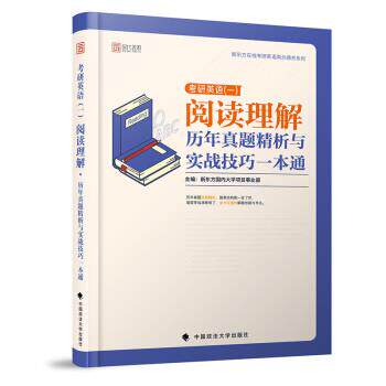 【正版书】 2020考研英语阅读理解历年真题精析与实战技巧一本通 新东方大学项目事业部 中国政法大学出版社