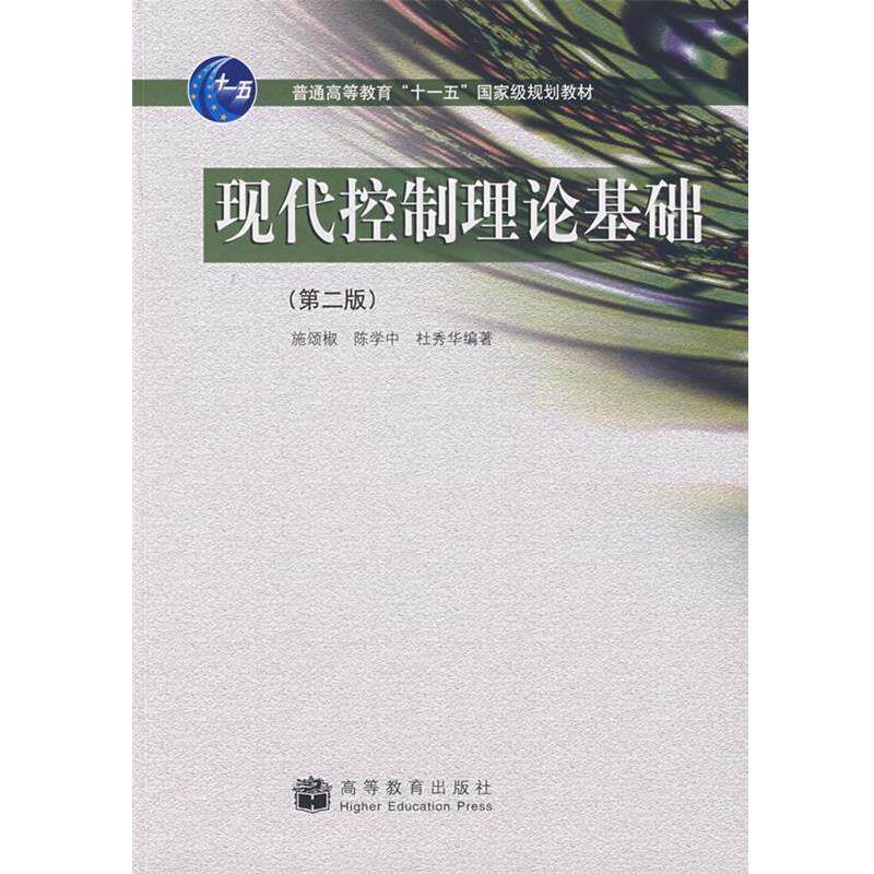 【正版书】 现代控制理论基础 施颂椒,陈学中,杜秀华 著 高等教育出版社