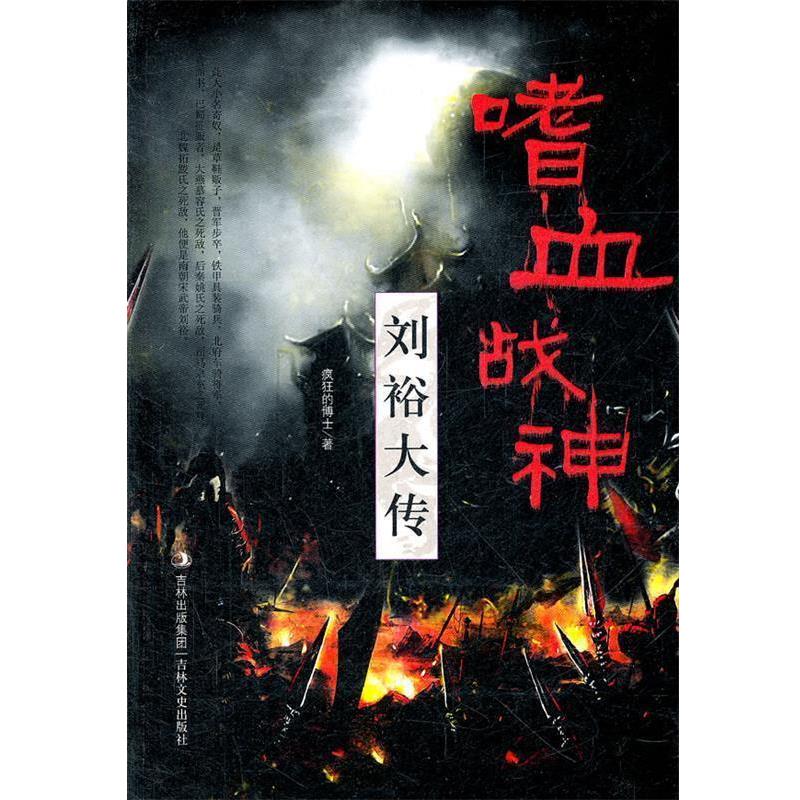 【正版书】 嗜血战神—刘裕大传 疯狂的博士 吉林文史出版社