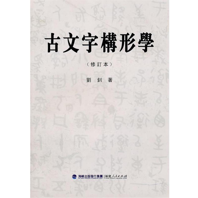 【正版书】 古文字构形学 刘钊 著 福建人民出版社