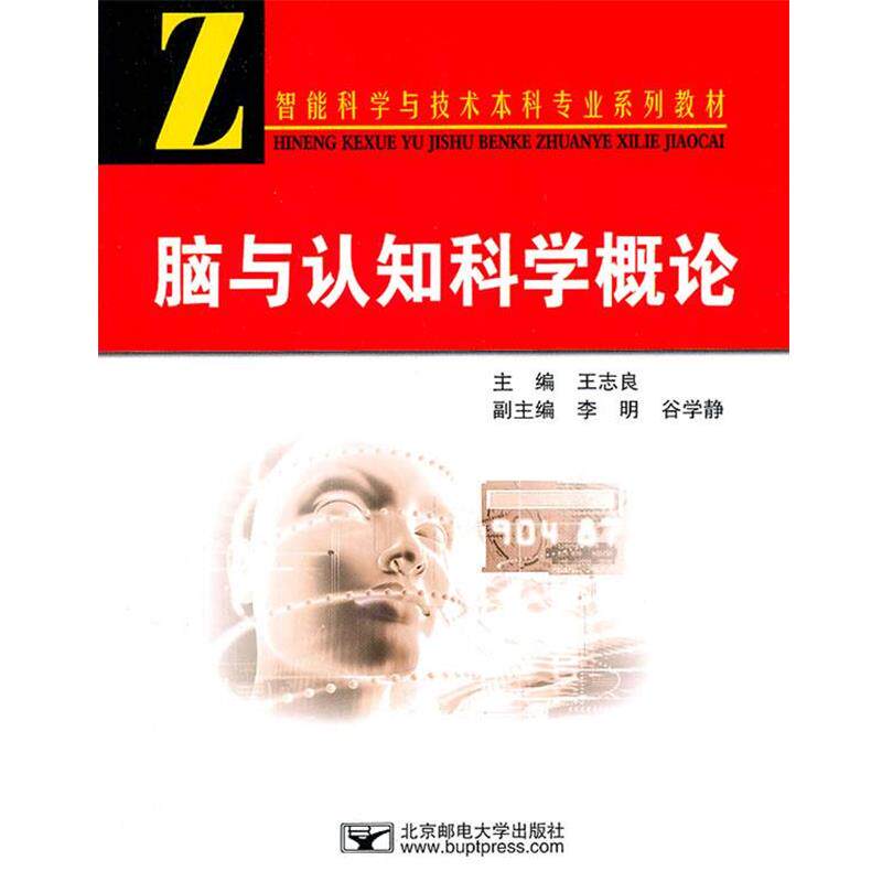 【正版书】 脑与认知科学概论 王志良 著 北京邮电大学出版社有限公司