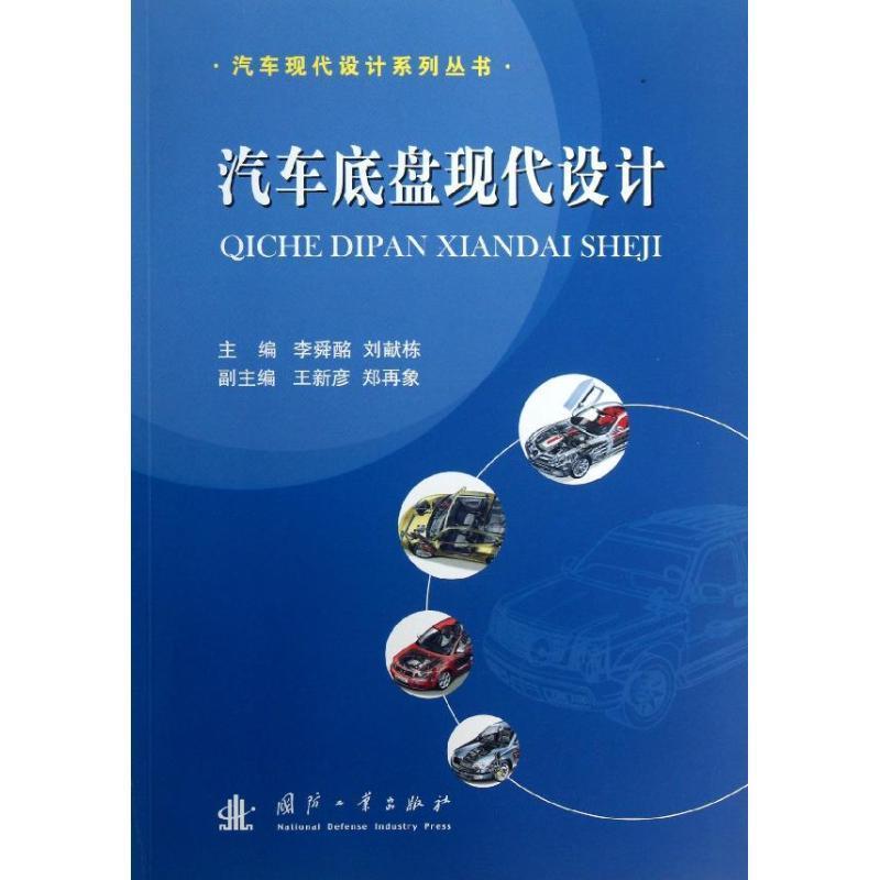 【正版书】 汽车底盘现代设计 李舜酩,刘献栋 主编 国防工业出版社