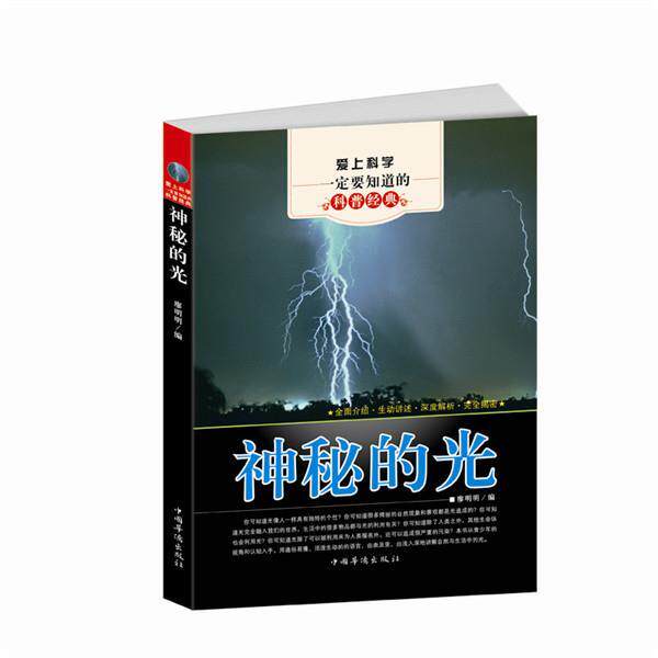 【正版书】 爱上科学要知道的科普经典:神秘的光 廖明明 编 中国华侨出版社