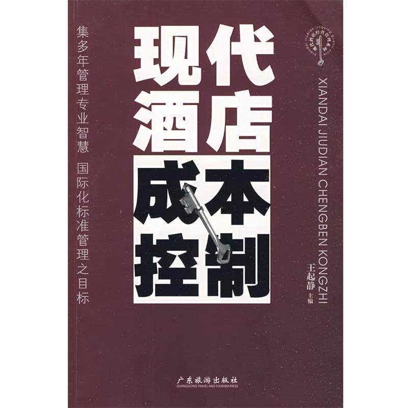 【正版书】 现代酒店成本控制—现代酒店经营管理系列 王起静 主编 广东旅游出版社