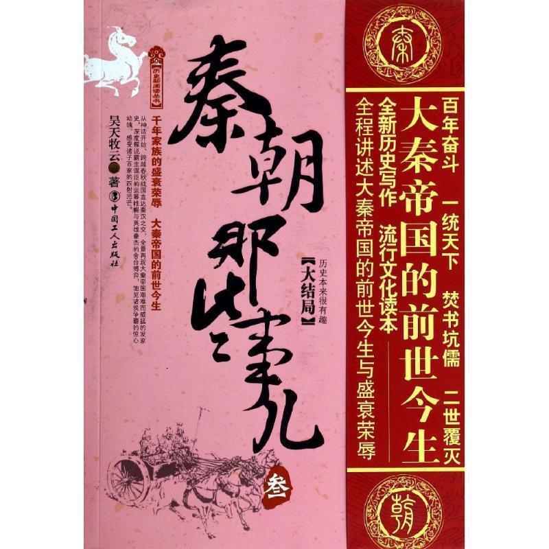 【正版书】 秦朝那些事儿-叁-大结局 昊天牧云 著 工人出版社