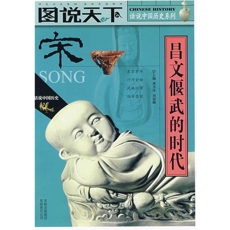 【正版书】 话说中国历史系列:宋 龚书铎, 刘德麟 吉林出版集团有限责任公司