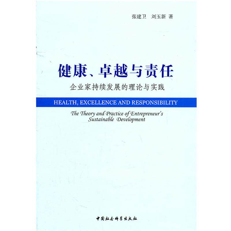 【正版书】 健康、与责任:企业家持续发展的理论与实践 张建卫　等著 中国社会科学出版社