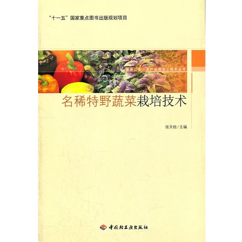 【正版书】 名稀特野蔬菜栽培技术－服务三农·农产品深加工技术丛书 张天柱　主编 中国轻工业出版社
