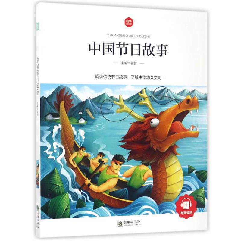 【正版书】 中国节日故事 弘智 著 朝华出版社