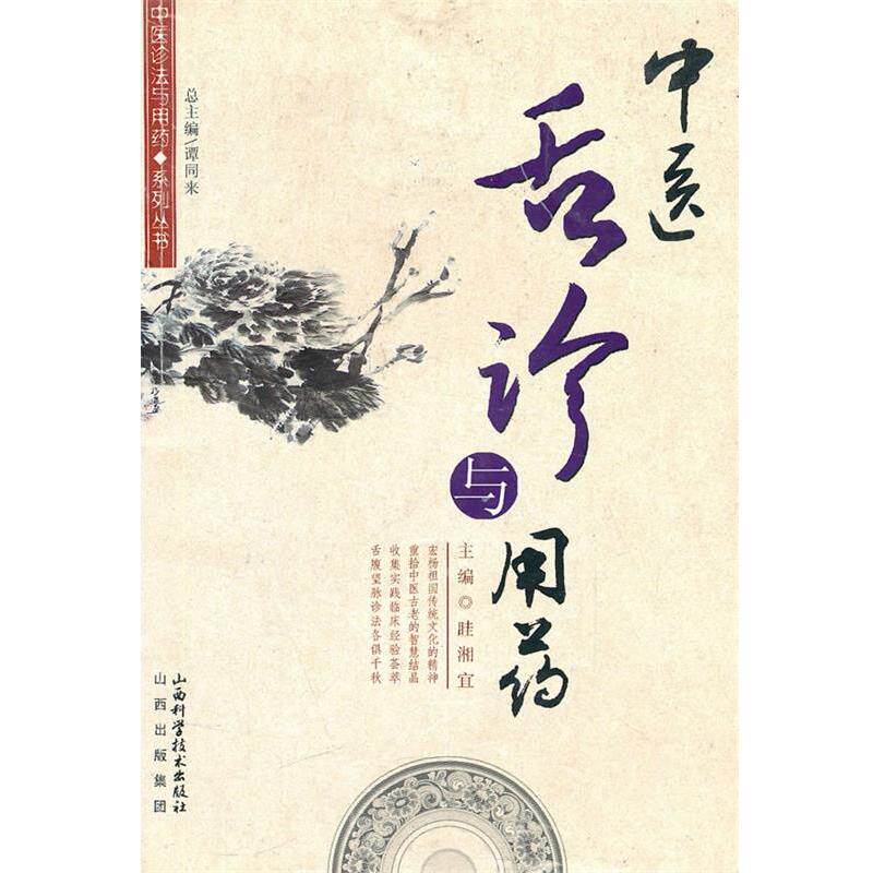 【正版书】 中医舌诊与用药 谭同来　总主编 山西科学技术出版社