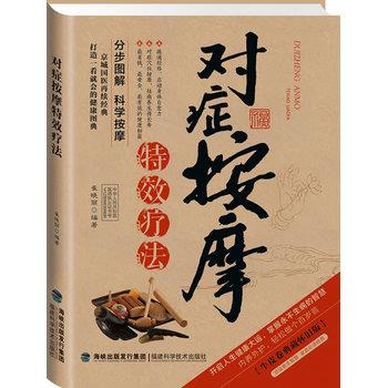 【正版书】 对症按摩疗法 崔晓丽 著 福建科技出版社