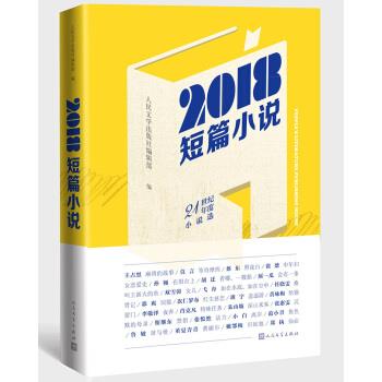 【正版书】 2018短篇小说 人民文学出版社编辑部 人民文学出版社