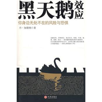 【正版书】 黑天鹅效应 加德纳 著,刘宁,冯斌 译 中信出版社