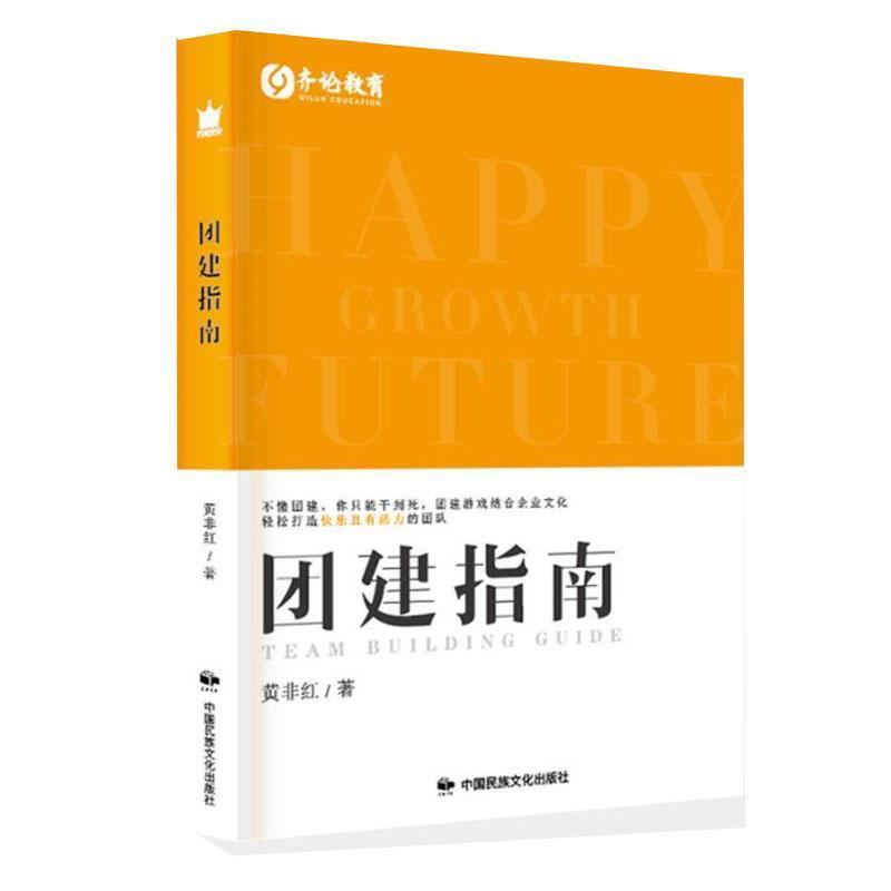 【正版书】 团建指南 黄非红,万有文化出品 著 中国民族文化出版社