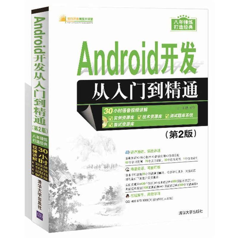 【正版书】 Android开发从入门到精通 明日科技 清华大学出版社