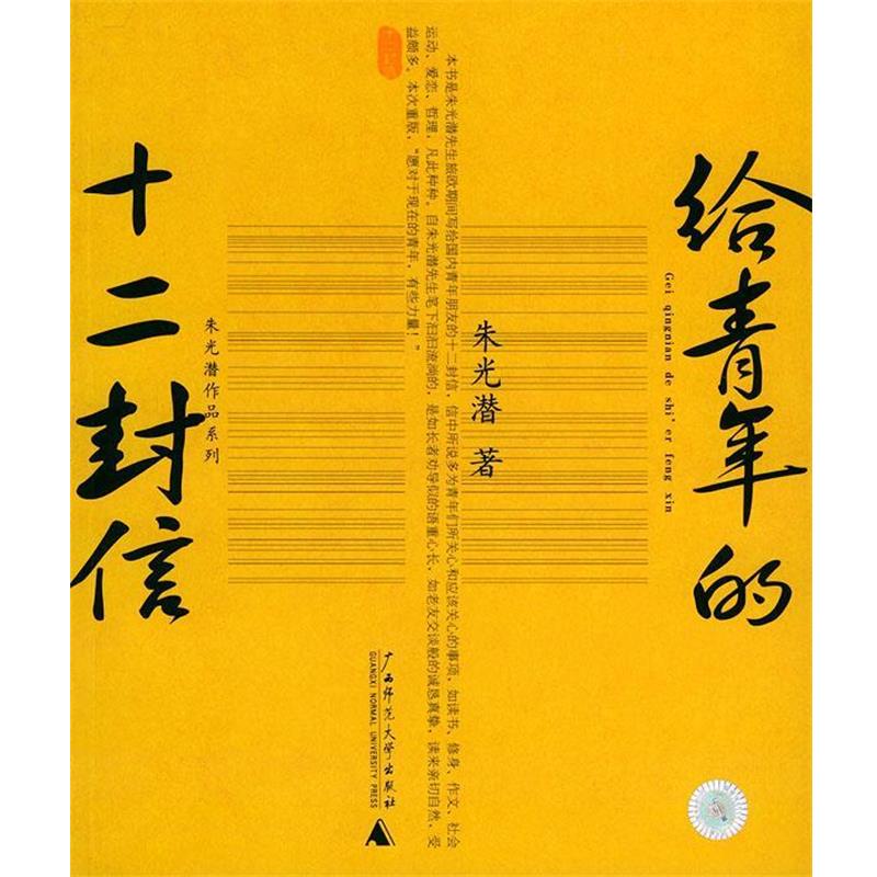 【正版书】 给青年的十二封信—朱光潜作品系列 朱光潜 著 广西师范大学出版社
