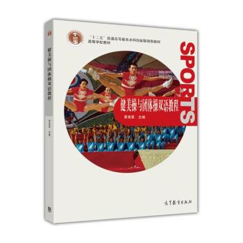 【正版书】 普通高等教育“”国家级规划教材·高等学校教材:健美操与团体操双语教程 黄宽柔 编 高等教育出版社