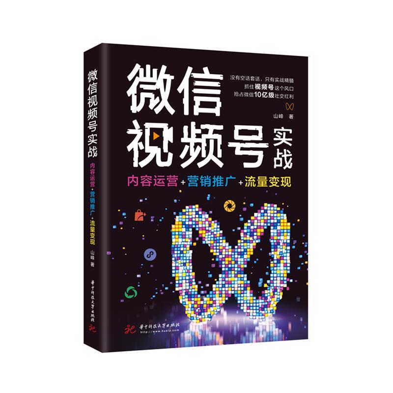 【正版书】 视频号实战:内容运营+营销推广+流量变现 山峰 华中科技大学出版社