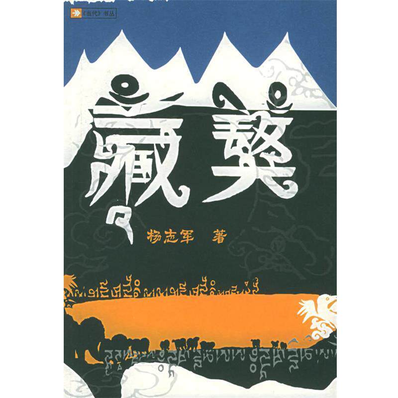 【正版书】 藏獒 杨志军 著 人民文学出版社